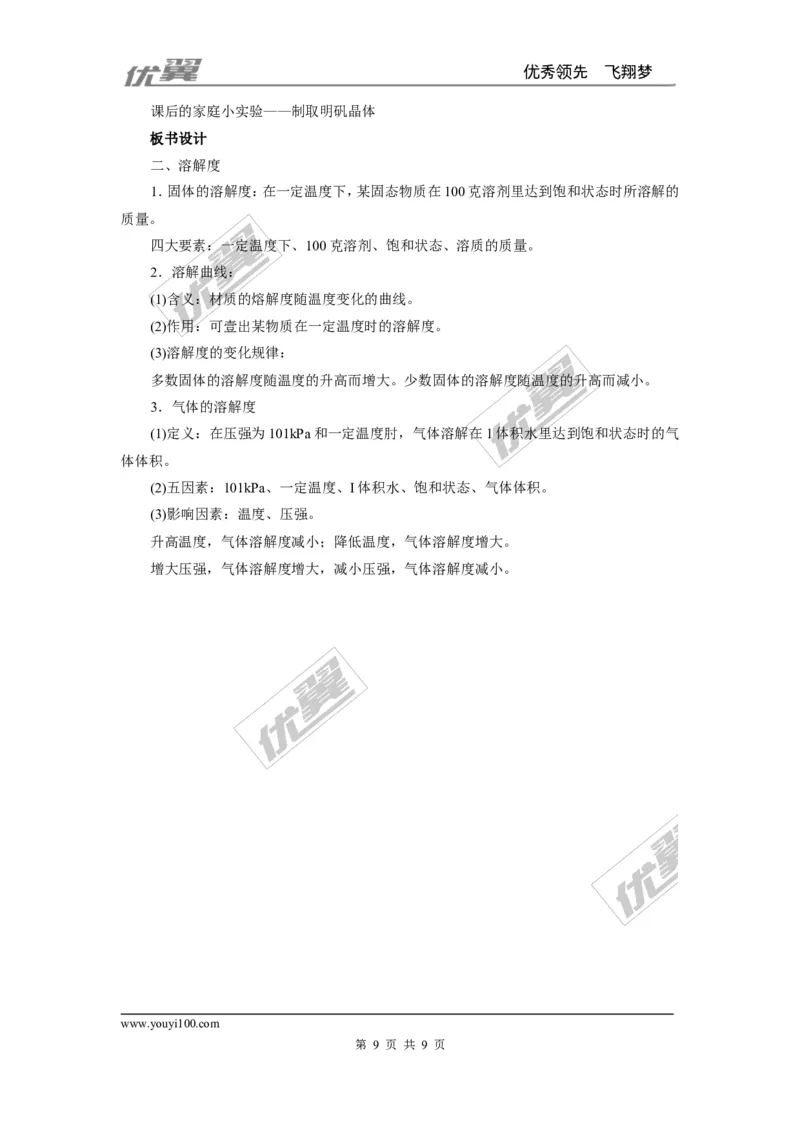 课题2溶解度_初中化学_01.人教版初中化学_01.初中化学课件PPT--教案--试题_初中化学全套(课件--教案--配套)_18年初中化学9年级下_18春九化下(RJ)--2.精品教案_2.第九单元溶液