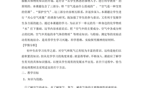 化学九年级上册第二单元课题1空气教学设计_初中化学_01.人教版初中化学_01.初中化学课件PPT--教案--试题_初中化学&mdash;课件&mdash;教案&mdash;试题-推荐_9年级上课件教案试题_9年级上教案