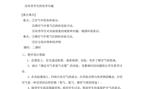 化学九年级上册第二单元课题1空气教学设计_初中化学_01.人教版初中化学_01.初中化学课件PPT--教案--试题_初中化学&mdash;课件&mdash;教案&mdash;试题-推荐_9年级上课件教案试题_9年级上教案