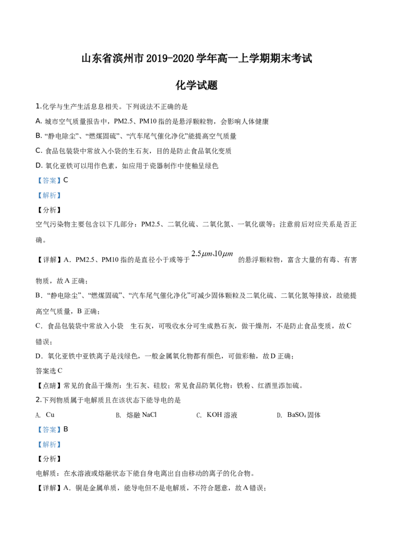 精品解析：山东省滨州市2019-2020学年高一上学期期末考试化学试题（解析版）_高化_2025春-人教版高中化学_01新版高中化学必修一_4.习题试卷_期中期末真题卷