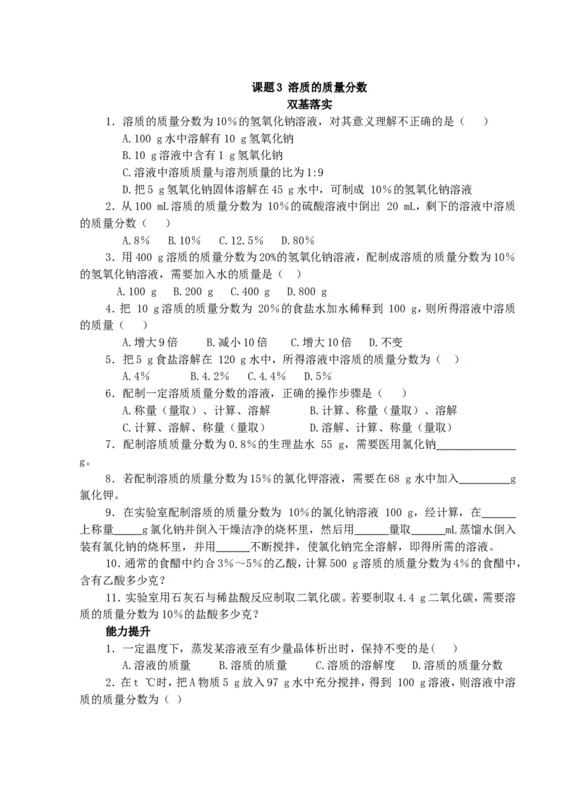 化学：人教新课标九年级下册第九单元课题3溶质的质量分数（测试卷）_初中化学_01.人教版初中化学_01.初中化学课件PPT--教案--试题_初中化学18年试卷