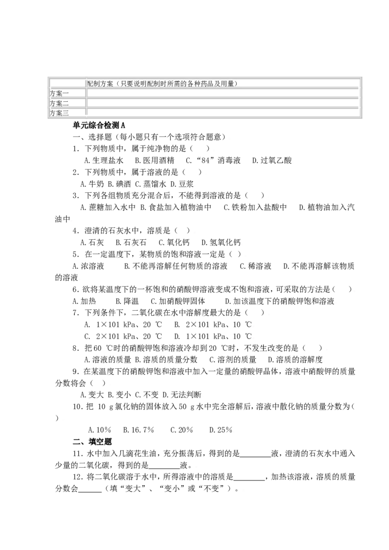 化学：人教新课标九年级下册第九单元课题3溶质的质量分数（测试卷）_初中化学_01.人教版初中化学_01.初中化学课件PPT--教案--试题_初中化学18年试卷
