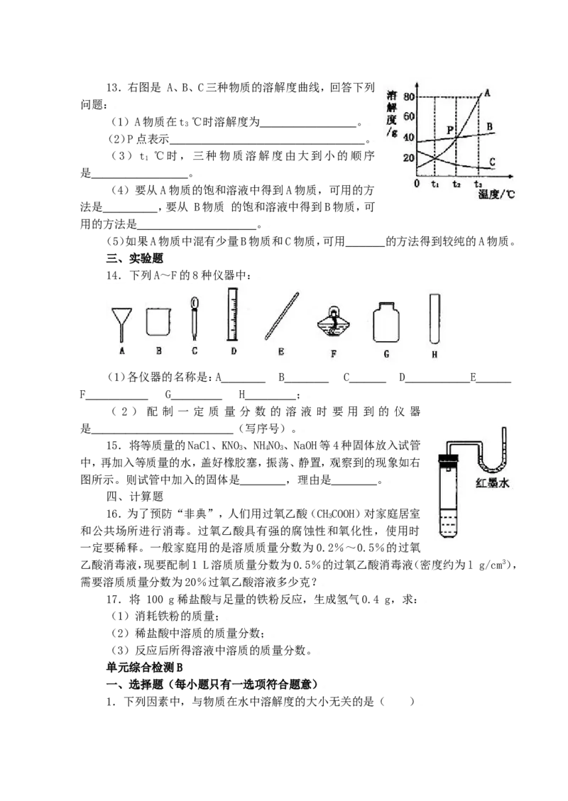 化学：人教新课标九年级下册第九单元课题3溶质的质量分数（测试卷）_初中化学_01.人教版初中化学_01.初中化学课件PPT--教案--试题_初中化学18年试卷
