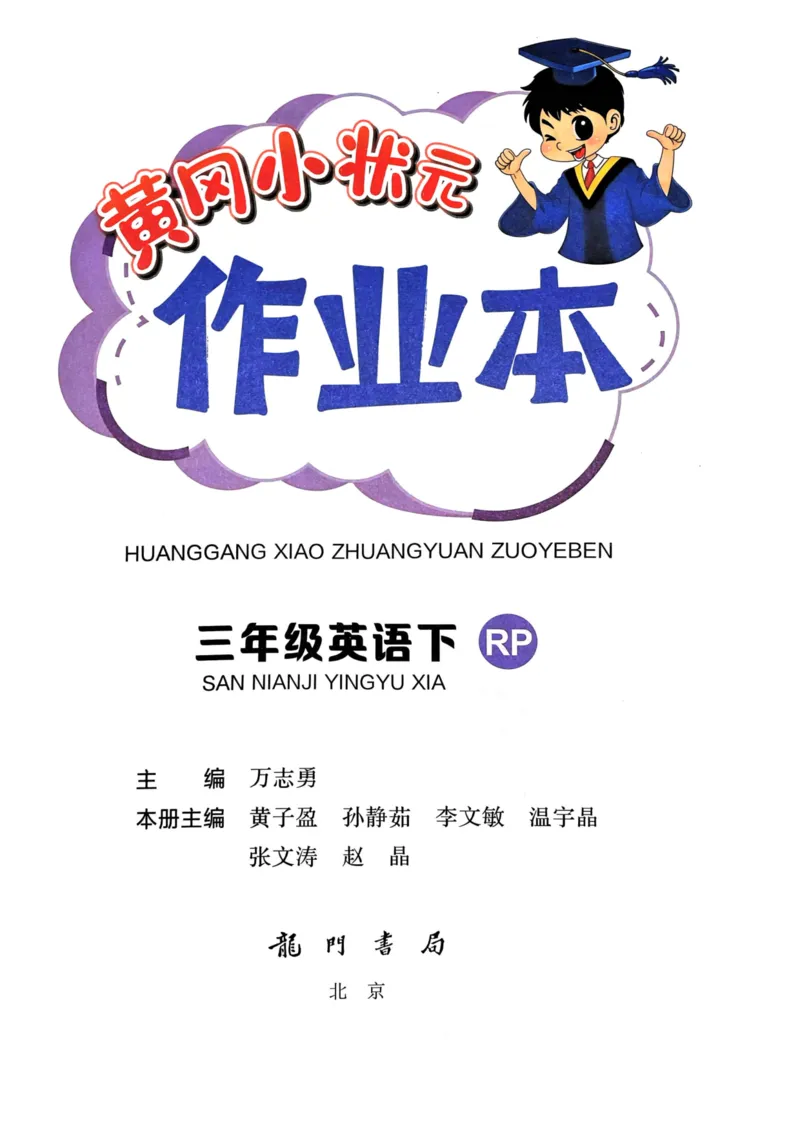 25春黄冈小状元作业本3下英语（PEP)_26春四年级上下册人教版_四上英语合集人教版PEP英语四年级上册新教材（教学视频+课件+动画+音频+练习+教案）_17练习资料_《黄冈小状元作业本》25春