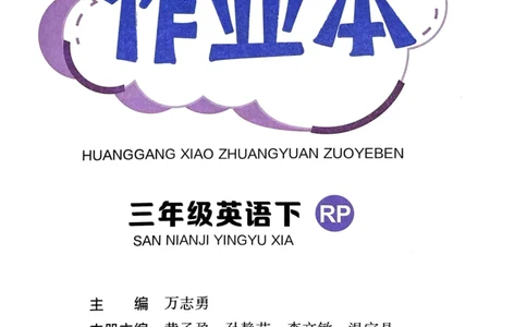 25春黄冈小状元作业本3下英语（PEP)_26春四年级上下册人教版_四上英语合集人教版PEP英语四年级上册新教材（教学视频+课件+动画+音频+练习+教案）_17练习资料_《黄冈小状元作业本》25春