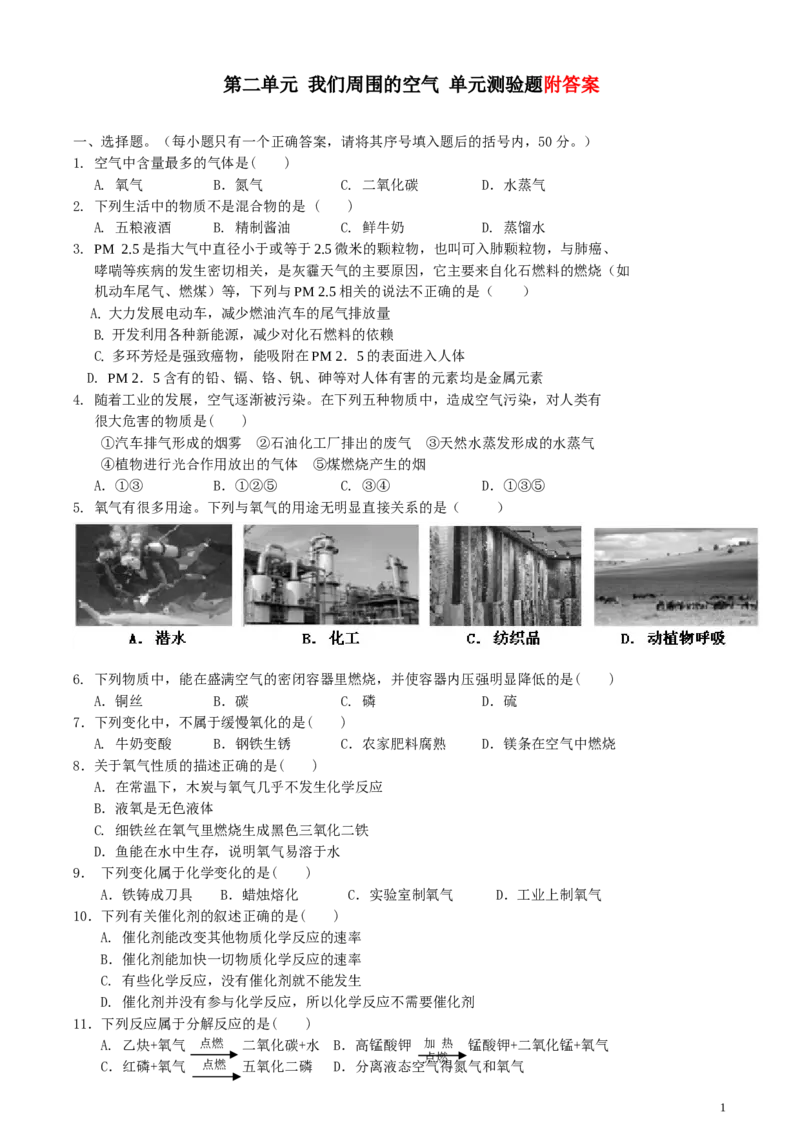 第二单元我们周围的空气测试题(含答案)_初中化学_01.人教版初中化学_01.初中化学课件PPT--教案--试题_初中化学&mdash;课件&mdash;教案&mdash;试题-推荐_9年级上课件教案试题_9年级上试题_第2单元