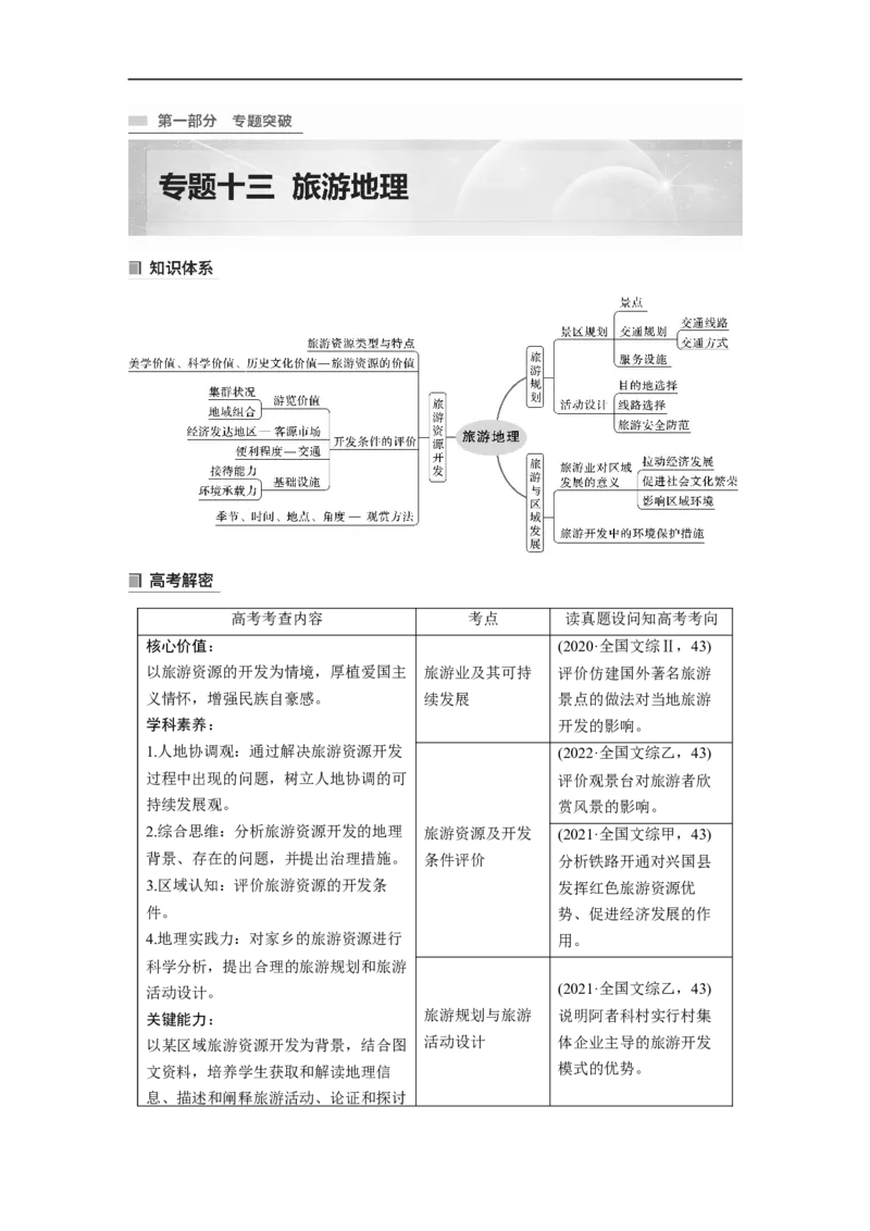 2023年高考地理二轮复习（全国版）第1部分专题突破专题13考点1　旅游业及其可持续发展_9.2025地理总复习_赠品通用版（老高考）复习资料_二轮复习
