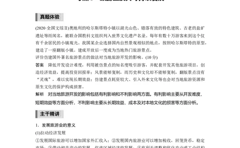 2023年高考地理二轮复习（全国版）第1部分专题突破专题13考点1　旅游业及其可持续发展_9.2025地理总复习_赠品通用版（老高考）复习资料_二轮复习