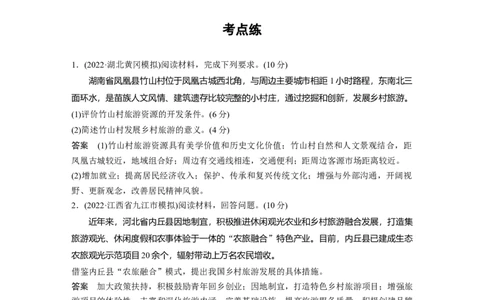 2023年高考地理二轮复习（全国版）第1部分专题突破专题13考点1　旅游业及其可持续发展_9.2025地理总复习_赠品通用版（老高考）复习资料_二轮复习