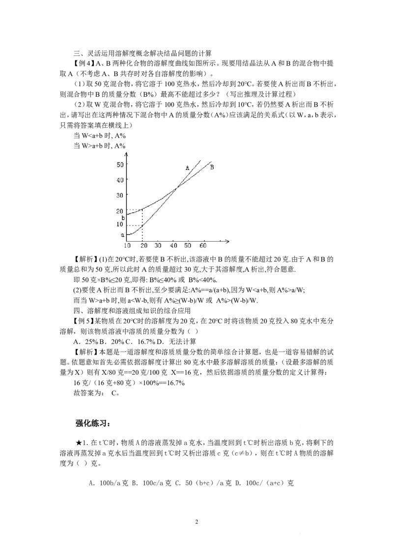 竞赛专题辅导5：溶液的基本知识_初中化学_01.人教版初中化学_01.初中化学课件PPT--教案--试题_初中化学全套_化学教案_化学：黄冈中学化学竞赛必选教程(9份)