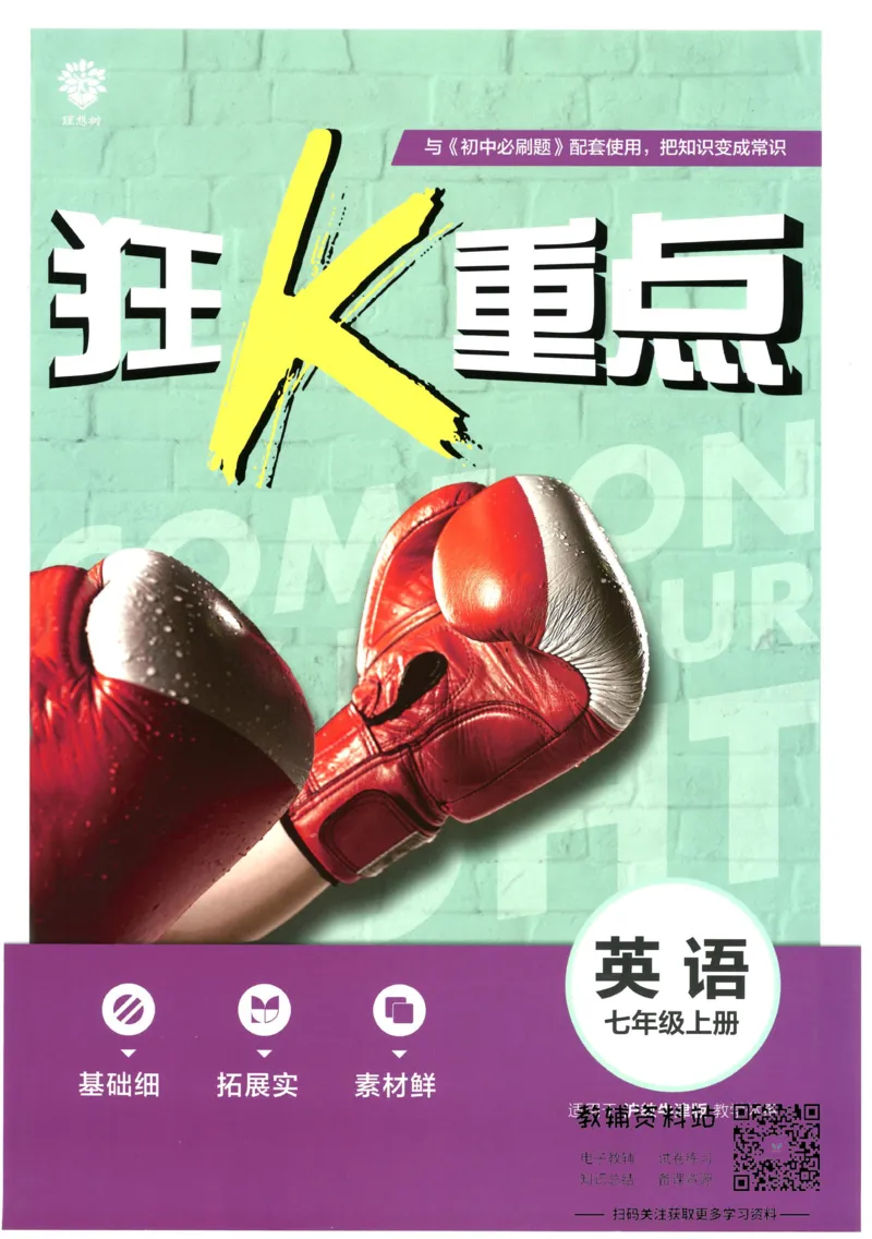 初中必刷题七年级上册英语沪教牛津版狂K重点_2026沪教牛津版英语_03(1).2英语-沪教版-上下两册