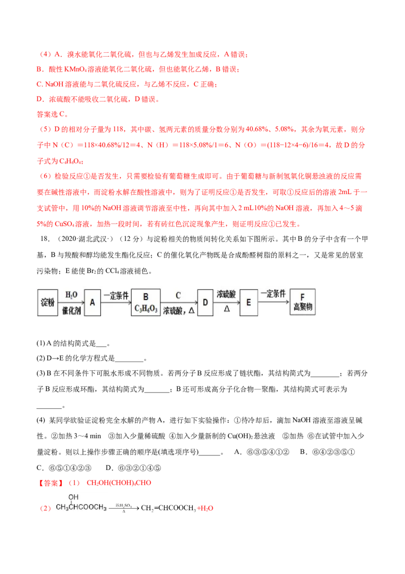 第四章章末测试（提升）（人教版2019选择性必修3）（解析版）_高化_595801221724高中化学新人教版选择性必修一二三电子版教案PPT课件高中试卷_选择性必修3册（人教版）_专项练习