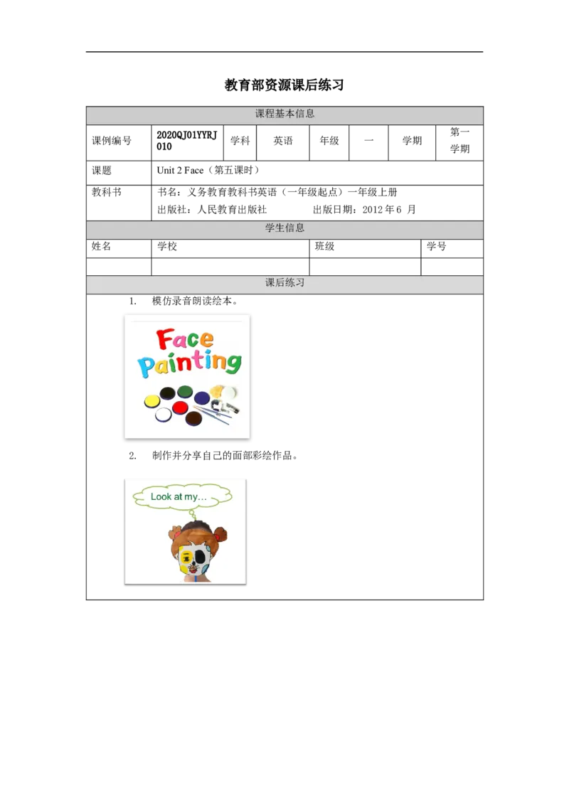 0929一年级英语（人教版）Unit+2+Face+(+第五课时）-4练习题_26春四年级上下册人教版_四上英语合集人教版PEP英语四年级上册新教材（教学视频+课件+动画+音频+练习+教案）_17练习资料
