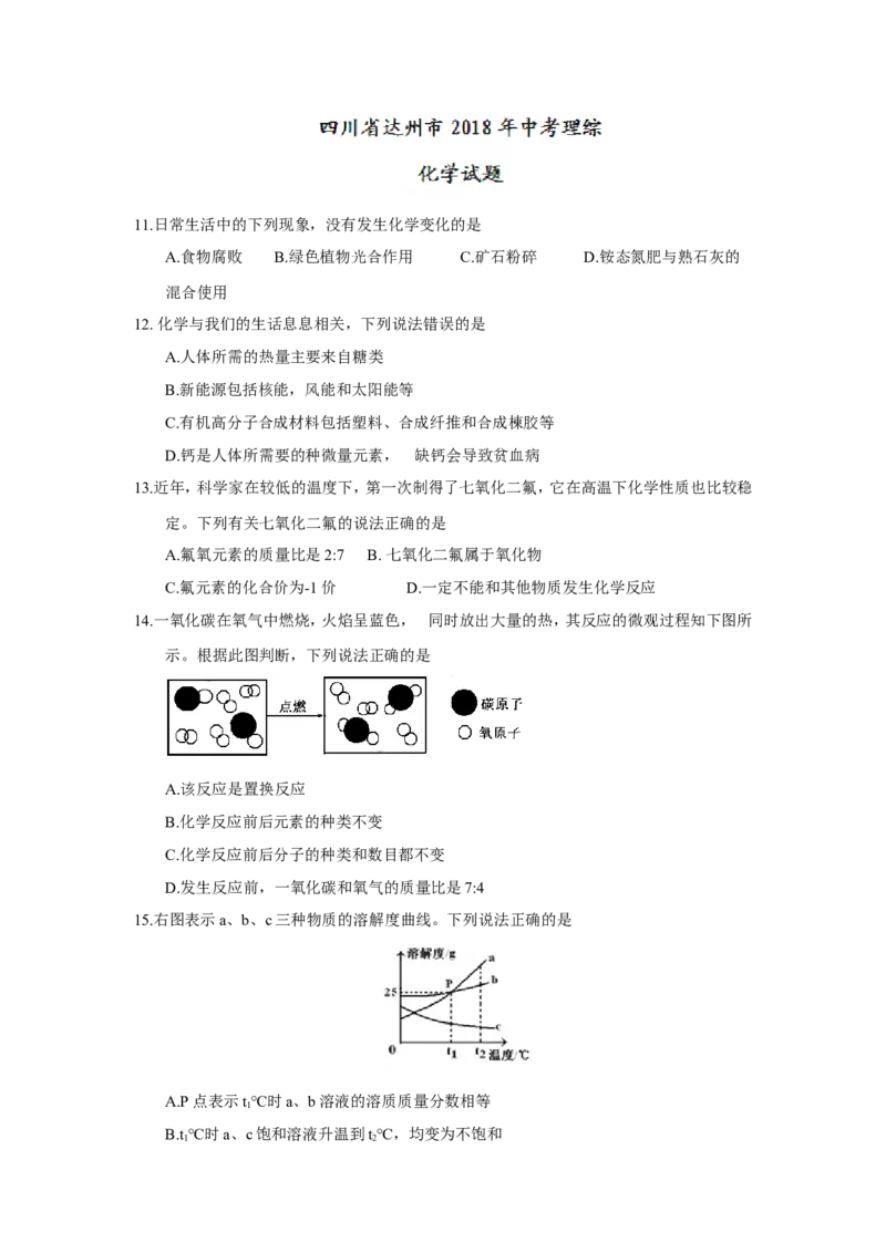 四川省达州市2018年中考理综（化学部分）试题（word版，含答案）_初中化学_01.人教版初中化学_06.初中化学中考真题
