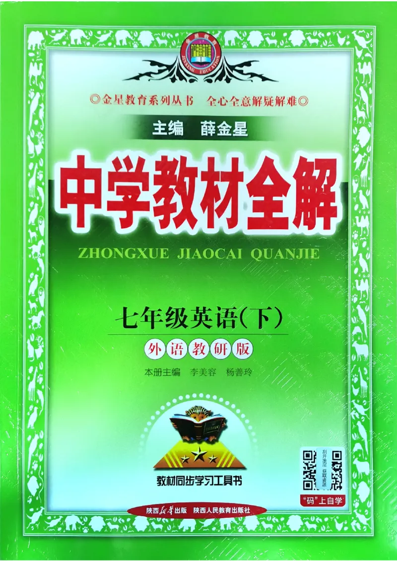 2025版新版外研七下全解_七下外研版2026英语_2025春_15.教材全解