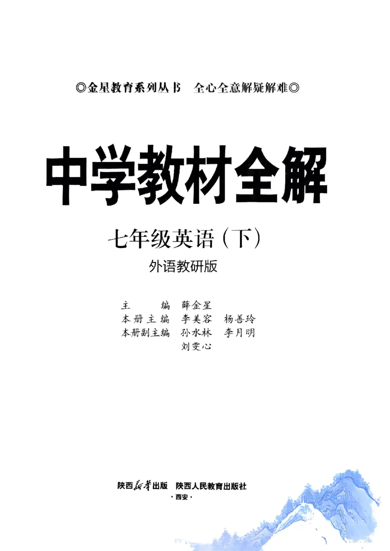 2025版新版外研七下全解_七下外研版2026英语_2025春_15.教材全解