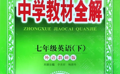 2025版新版外研七下全解_七下外研版2026英语_2025春_15.教材全解
