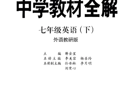 2025版新版外研七下全解_七下外研版2026英语_2025春_15.教材全解