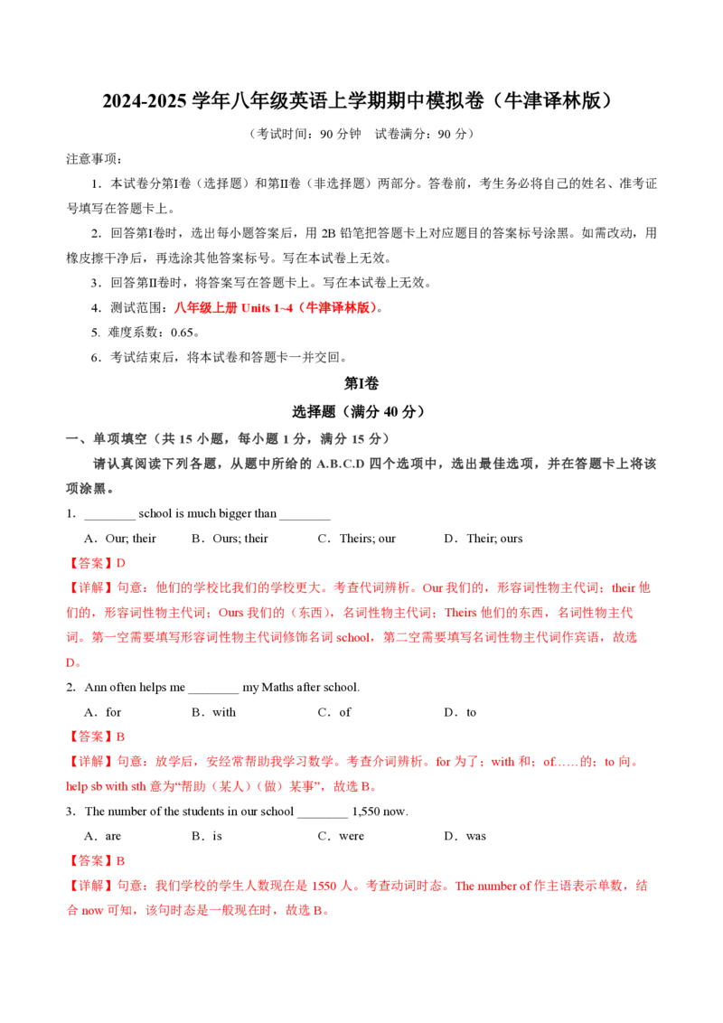 八年级英语期中模拟卷（全解全析）（牛津译林版）_2026沪教牛津版英语_八年级英语期中模拟卷（牛津译林版，八上Units1~4）-：2024-2025学年初中上学期期中模拟考试