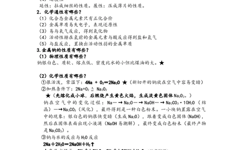 第二章海水中的重要元素&mdash;钠和氯知识点新教材人教版（2019）高中化学必修一_高化_2025春-人教版高中化学_01新版高中化学必修一_7.知识点归纳