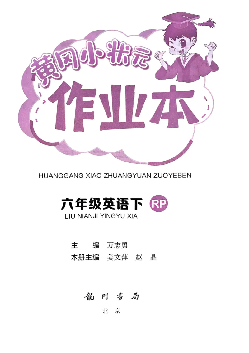 25春黄冈小状元作业本6下英语（PEP)_26春四年级上下册人教版_四上英语合集人教版PEP英语四年级上册新教材（教学视频+课件+动画+音频+练习+教案）_17练习资料_《黄冈小状元作业本》25春