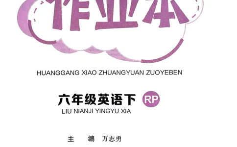 25春黄冈小状元作业本6下英语（PEP)_26春四年级上下册人教版_四上英语合集人教版PEP英语四年级上册新教材（教学视频+课件+动画+音频+练习+教案）_17练习资料_《黄冈小状元作业本》25春