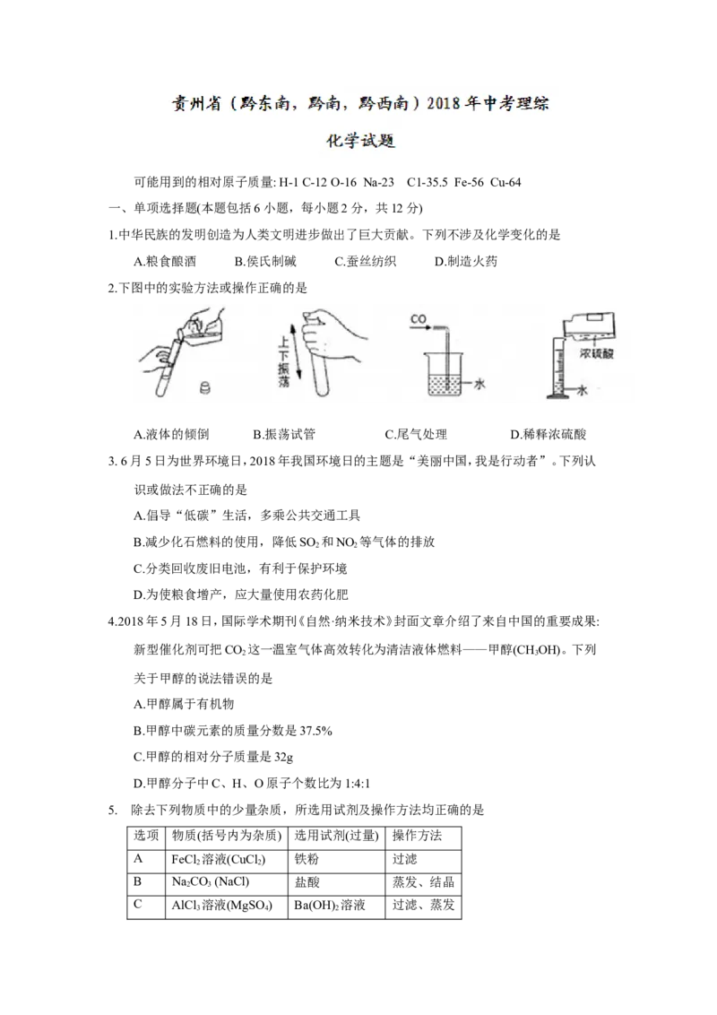 贵州省（黔东南，黔南，黔西南）2018年中考理综（化学部分）试题（word版，含答案）_初中化学_01.人教版初中化学_06.初中化学中考真题