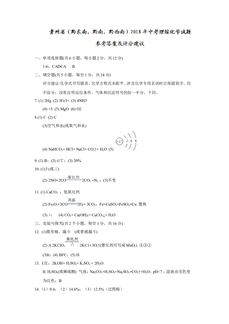 贵州省（黔东南，黔南，黔西南）2018年中考理综（化学部分）试题（word版，含答案）_初中化学_01.人教版初中化学_06.初中化学中考真题