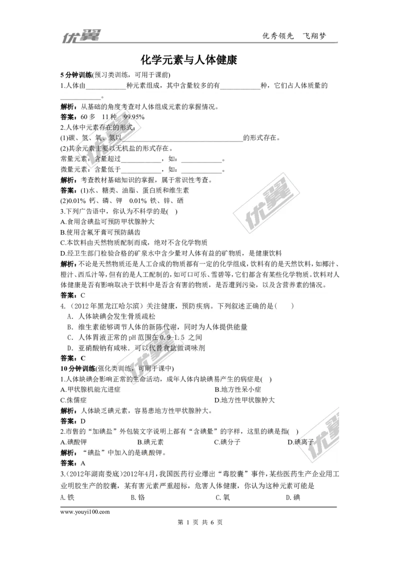 化学元素与人体健康同步练习题及答案2_初中化学_01.人教版初中化学_01.初中化学课件PPT--教案--试题_初中化学全套(课件--教案--配套)_18年初中化学9年级下_5.第十二单元化学与生活