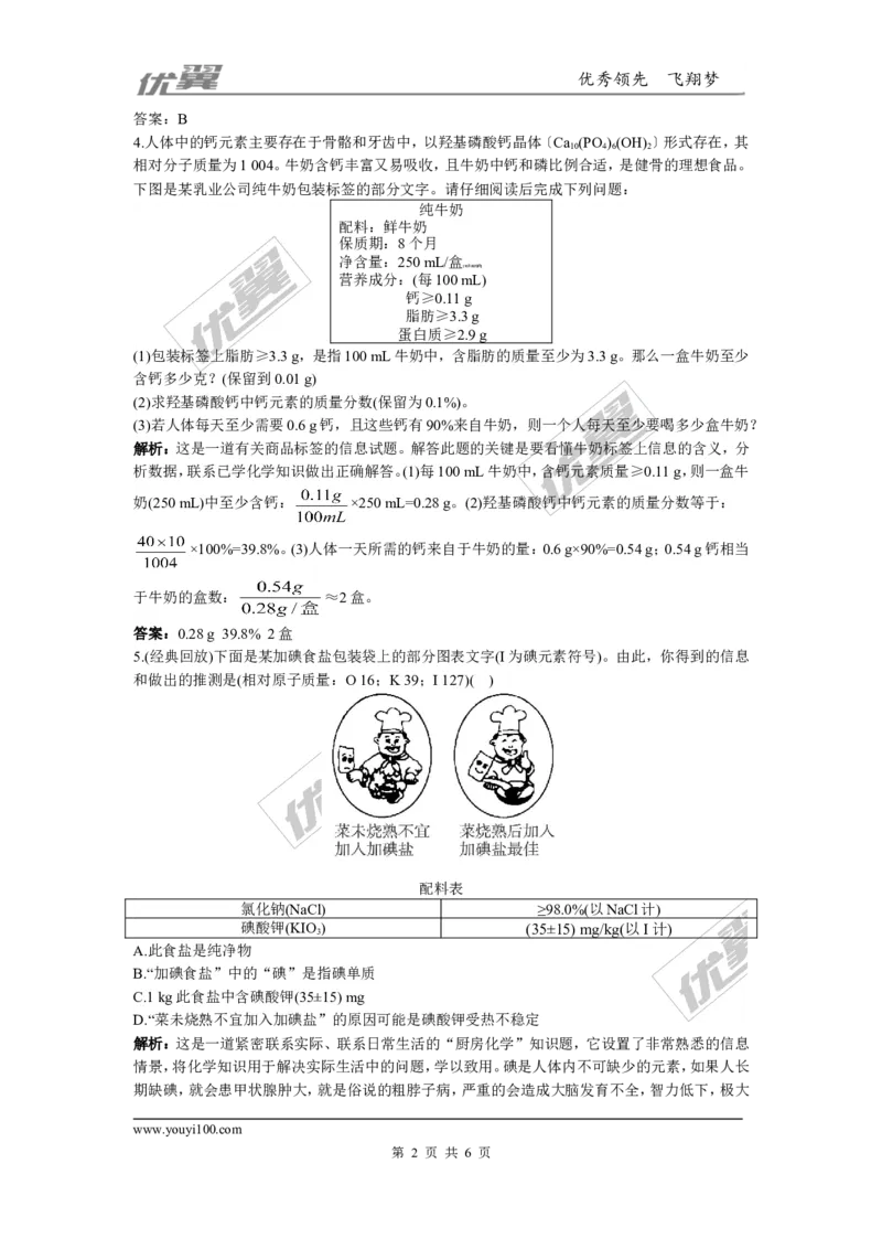 化学元素与人体健康同步练习题及答案2_初中化学_01.人教版初中化学_01.初中化学课件PPT--教案--试题_初中化学全套(课件--教案--配套)_18年初中化学9年级下_5.第十二单元化学与生活