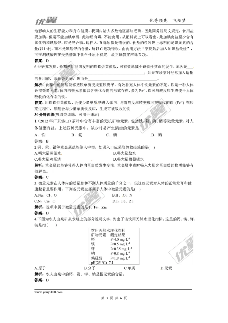 化学元素与人体健康同步练习题及答案2_初中化学_01.人教版初中化学_01.初中化学课件PPT--教案--试题_初中化学全套(课件--教案--配套)_18年初中化学9年级下_5.第十二单元化学与生活