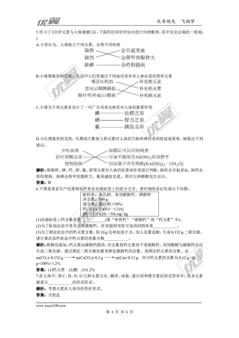 化学元素与人体健康同步练习题及答案2_初中化学_01.人教版初中化学_01.初中化学课件PPT--教案--试题_初中化学全套(课件--教案--配套)_18年初中化学9年级下_5.第十二单元化学与生活
