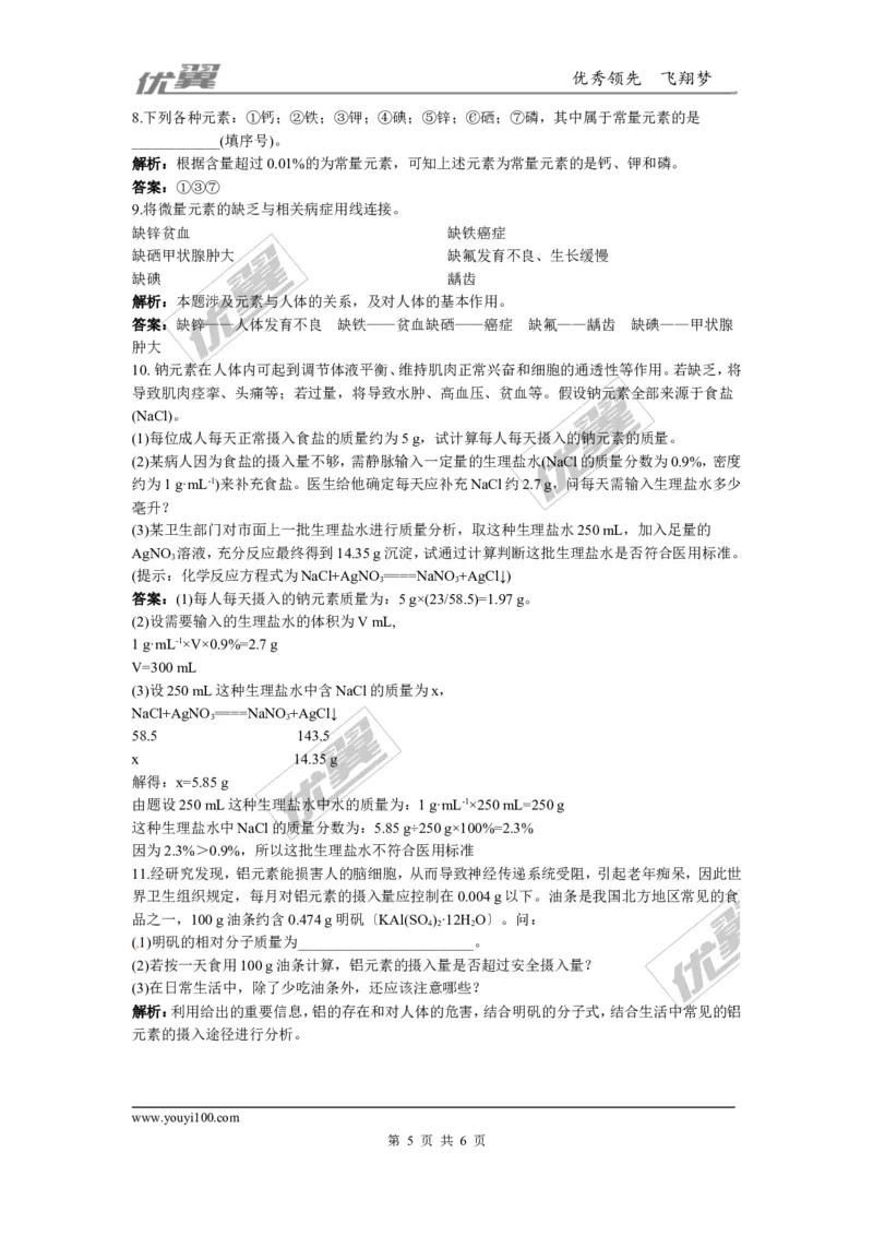 化学元素与人体健康同步练习题及答案2_初中化学_01.人教版初中化学_01.初中化学课件PPT--教案--试题_初中化学全套(课件--教案--配套)_18年初中化学9年级下_5.第十二单元化学与生活