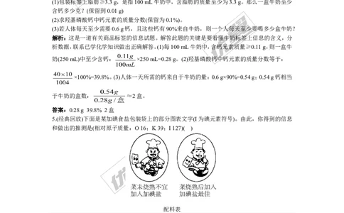 化学元素与人体健康同步练习题及答案2_初中化学_01.人教版初中化学_01.初中化学课件PPT--教案--试题_初中化学全套(课件--教案--配套)_18年初中化学9年级下_5.第十二单元化学与生活