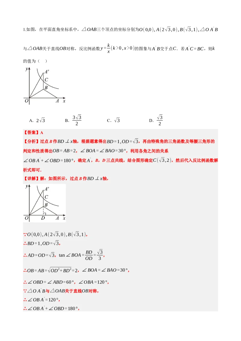 专题12反比例函数（解析版）_中考数学一轮复习word_解析版