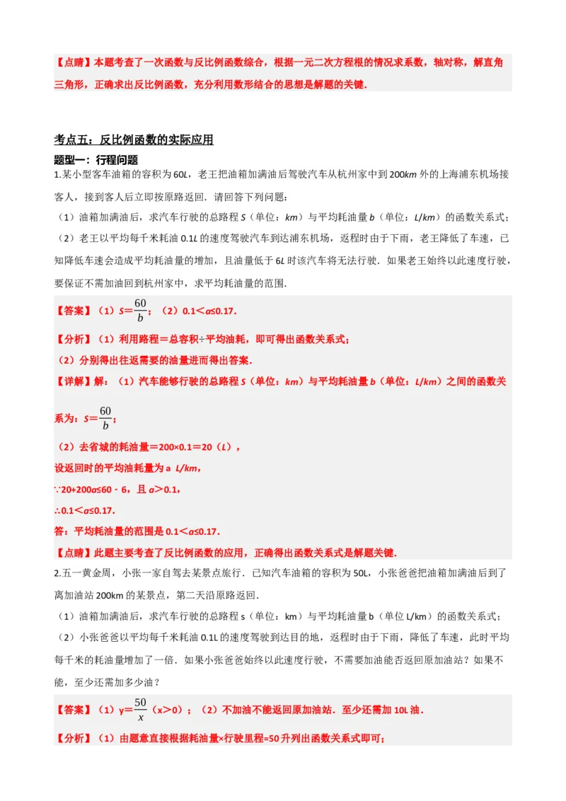 专题12反比例函数（解析版）_中考数学一轮复习word_解析版