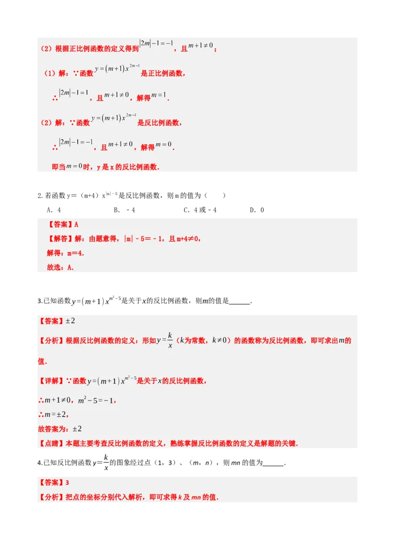 专题12反比例函数（解析版）_中考数学一轮复习word_解析版
