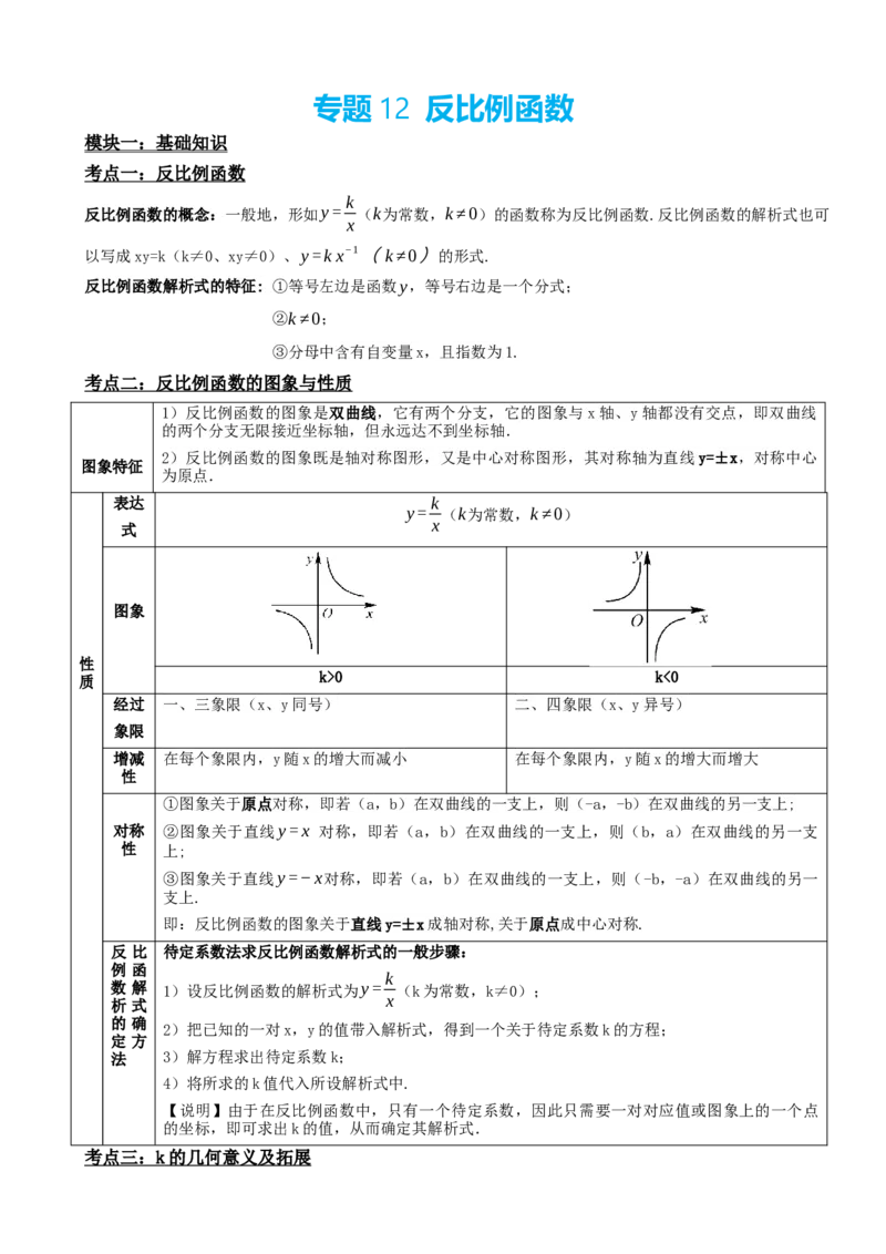 专题12反比例函数（解析版）_中考数学一轮复习word_解析版