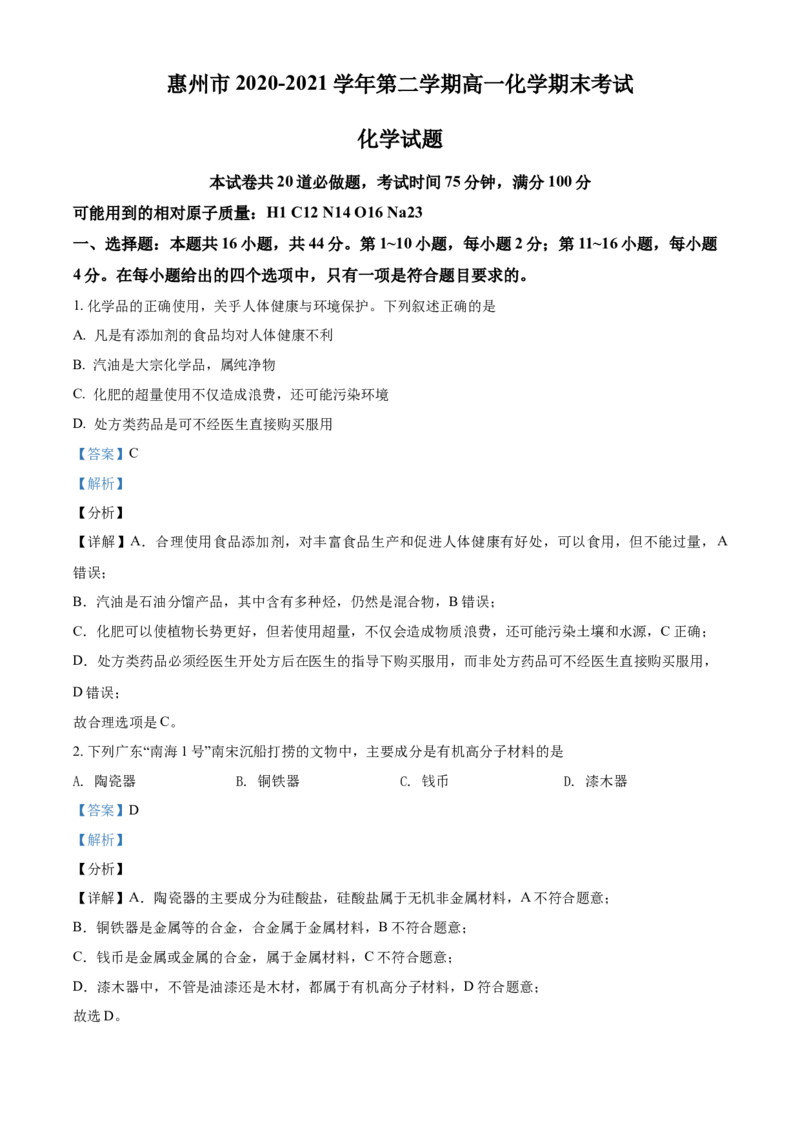 精品解析：广东省惠州市2020-2021学年高一下学期期末考试化学试题（解析版）_高化_2025春-人教版高中化学_02新版高中化学必修二_5.试卷习题_期中期末真题