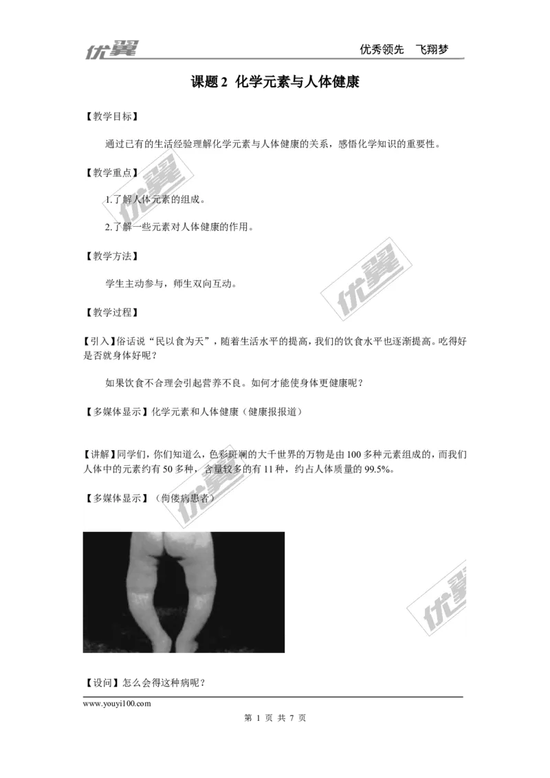 课题2化学元素与人体健康_初中化学_01.人教版初中化学_01.初中化学课件PPT--教案--试题_初中化学全套(课件--教案--配套)_18年初中化学9年级下_18春九化下(RJ)--2.精品教案