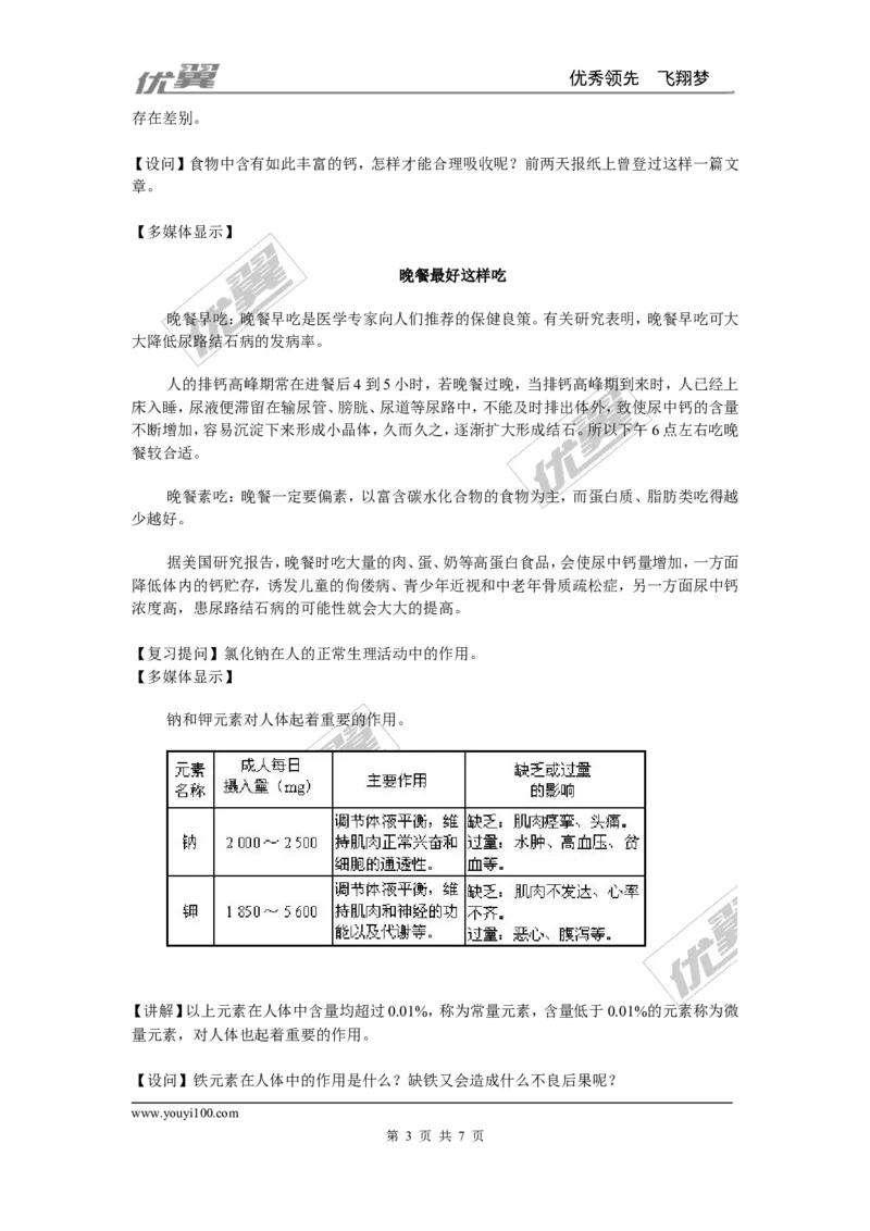 课题2化学元素与人体健康_初中化学_01.人教版初中化学_01.初中化学课件PPT--教案--试题_初中化学全套(课件--教案--配套)_18年初中化学9年级下_18春九化下(RJ)--2.精品教案