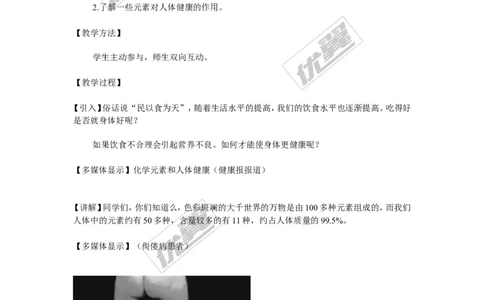 课题2化学元素与人体健康_初中化学_01.人教版初中化学_01.初中化学课件PPT--教案--试题_初中化学全套(课件--教案--配套)_18年初中化学9年级下_18春九化下(RJ)--2.精品教案