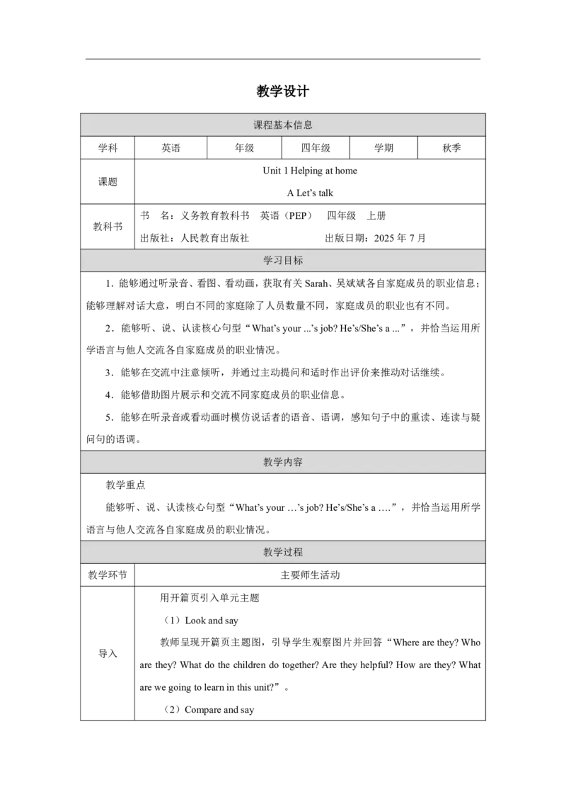 1Unit1Helpingathome_Unit1Helpingathome（第一课时）_教学设计1_26春四年级上下册人教版_四上英语合集人教版PEP英语四年级上册新教材（教学视频+课件+动画+音频+练习+教案）_人教pep3