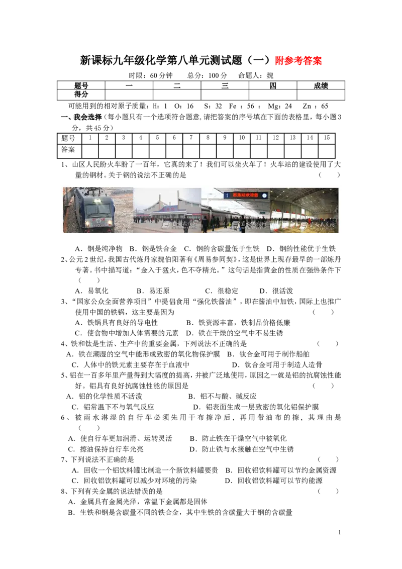 新课标九年级化学第八单元测试题(二)(含答案)_初中化学_01.人教版初中化学_01.初中化学课件PPT--教案--试题_初中化学&mdash;课件&mdash;教案&mdash;试题-推荐_9年级下课件教案试题_9年级下试题