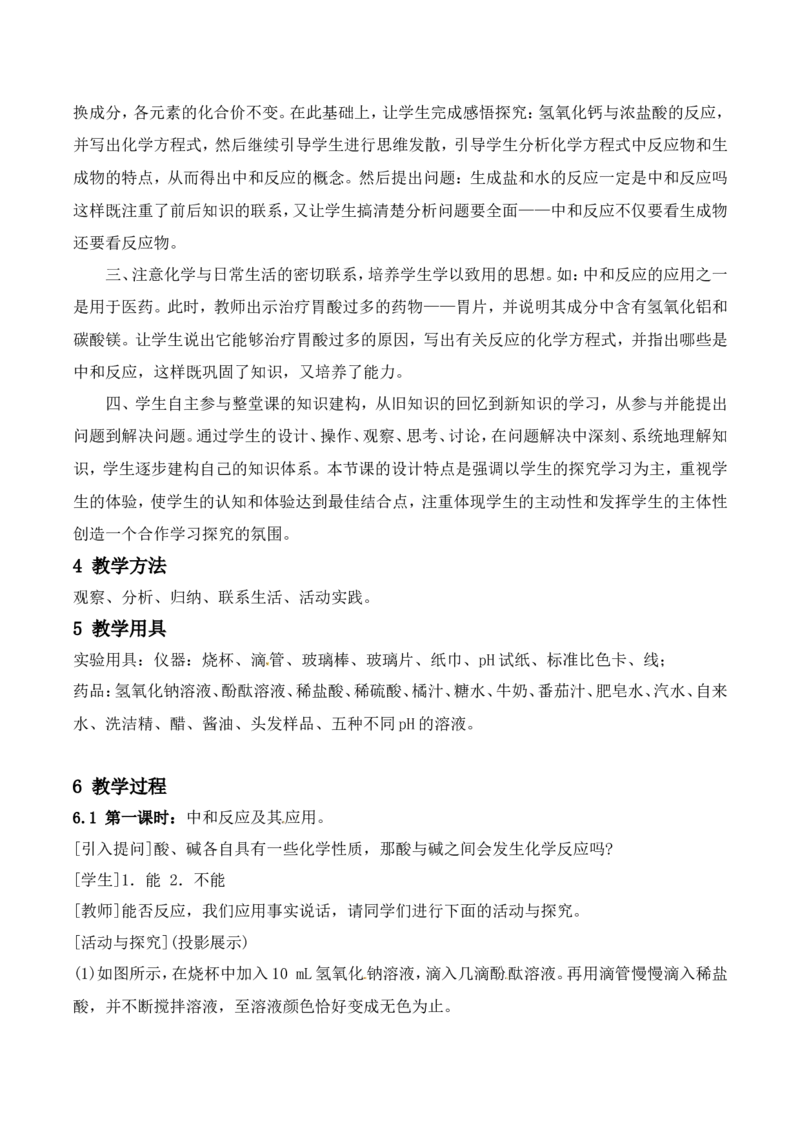 酸和碱的中和反应教案-人教版化学初三下第十单元10.2_初中化学_01.人教版初中化学_01.初中化学课件PPT--教案--试题_初中化学&mdash;课件&mdash;教案&mdash;试题-推荐_9年级下课件教案试题_第10单元