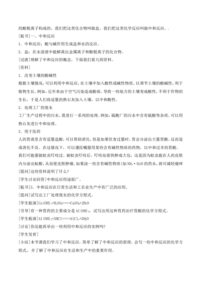 酸和碱的中和反应教案-人教版化学初三下第十单元10.2_初中化学_01.人教版初中化学_01.初中化学课件PPT--教案--试题_初中化学&mdash;课件&mdash;教案&mdash;试题-推荐_9年级下课件教案试题_第10单元