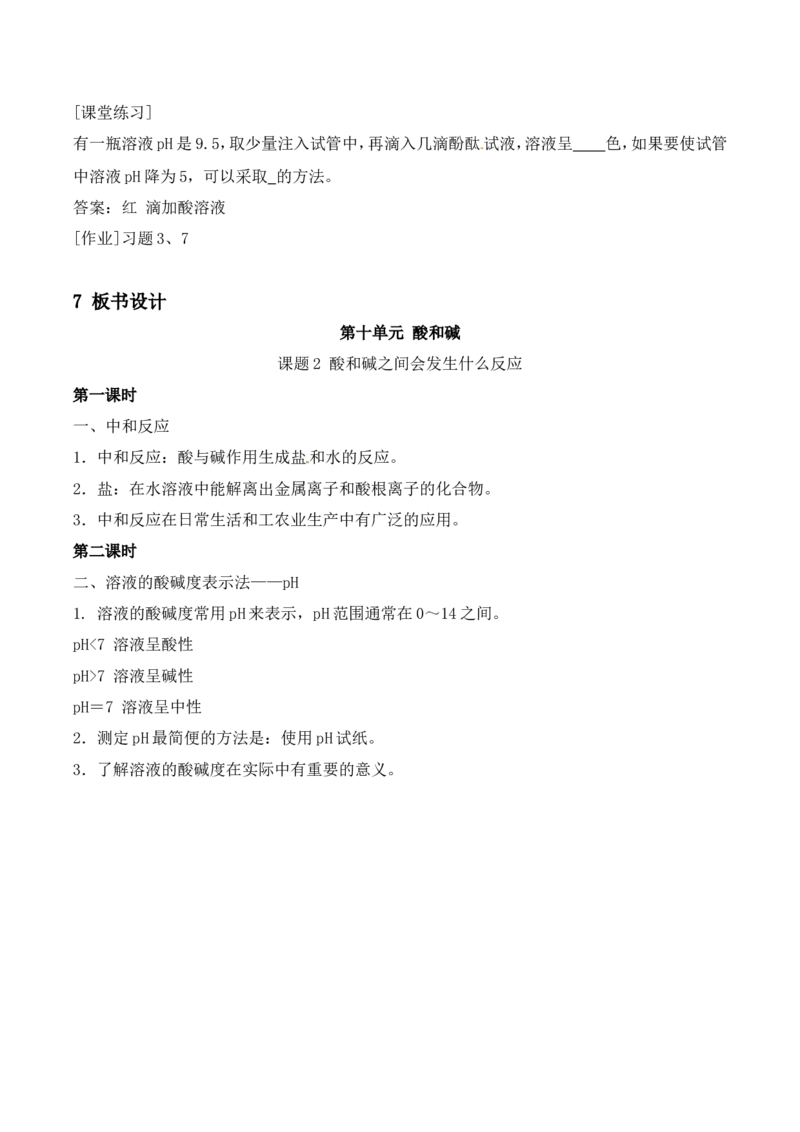 酸和碱的中和反应教案-人教版化学初三下第十单元10.2_初中化学_01.人教版初中化学_01.初中化学课件PPT--教案--试题_初中化学&mdash;课件&mdash;教案&mdash;试题-推荐_9年级下课件教案试题_第10单元