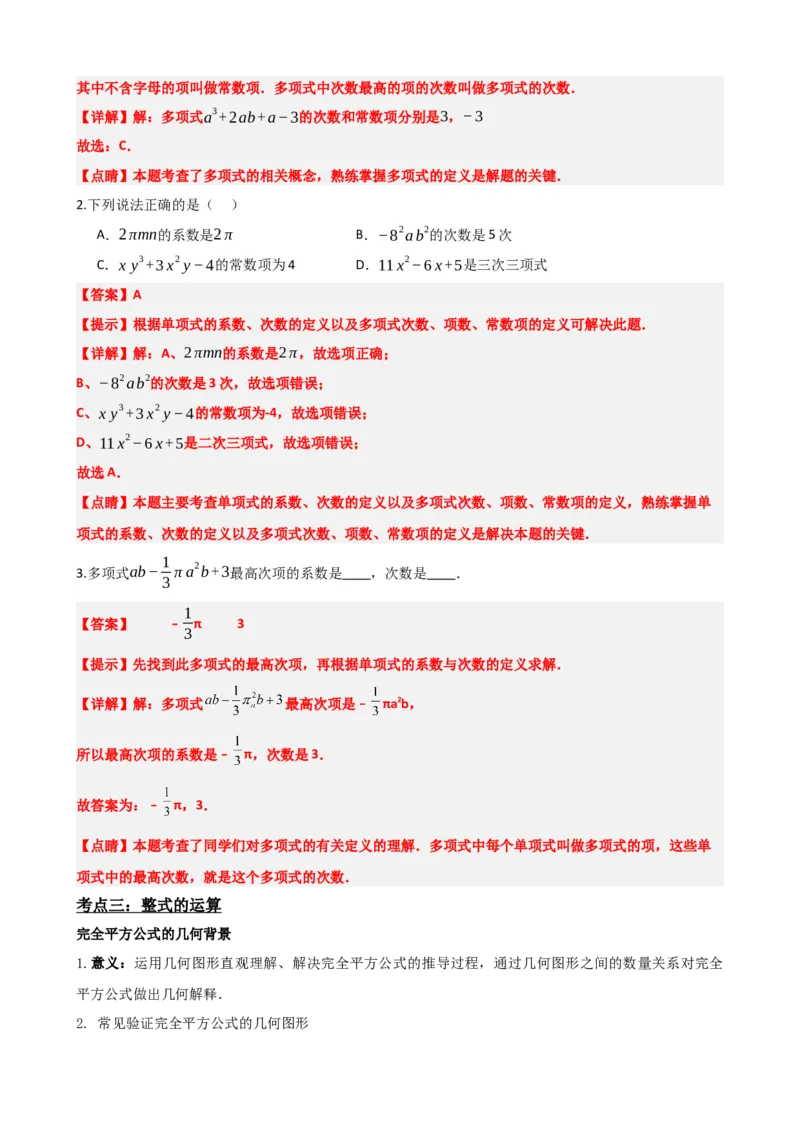 专题02整式与因式分解（解析版）_中考数学一轮复习word_解析版