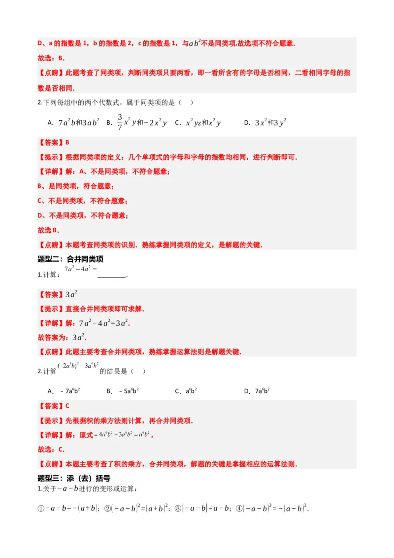 专题02整式与因式分解（解析版）_中考数学一轮复习word_解析版
