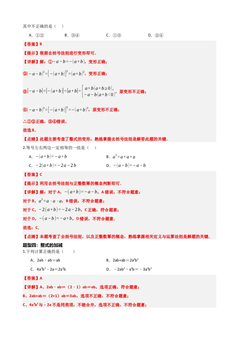专题02整式与因式分解（解析版）_中考数学一轮复习word_解析版